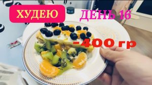 27.11.25 Худею. День 16. Отвечаю на вопросы. Рум тур по квартире