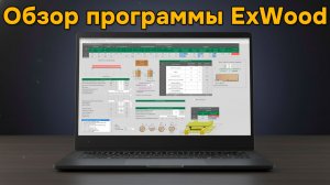 Обзор программы ExWood