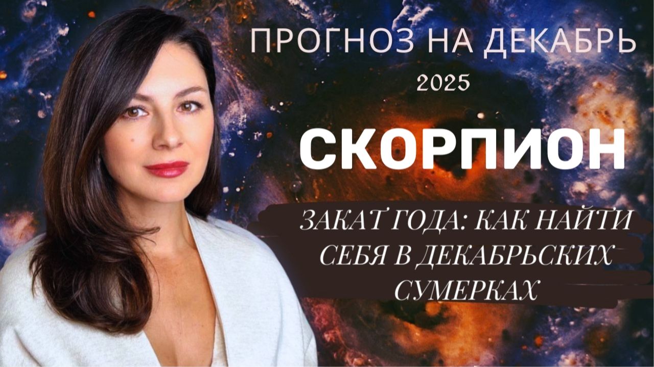 ВАШ ДЕКАБРЬ - ЭТО ПРЕЛЮДИЯ ПЕРЕД РОЖДЕНИЕМ СВЕТА. Прогноз для СКОРПИОНОВ на декабрь 2025 год смотреть онлайн