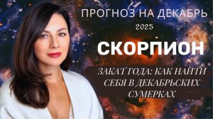 ВАШ ДЕКАБРЬ - ЭТО ПРЕЛЮДИЯ ПЕРЕД РОЖДЕНИЕМ СВЕТА. Прогноз для СКОРПИОНОВ  на декабрь  2025 год