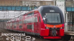 Электропоезд ЭШ - 2.