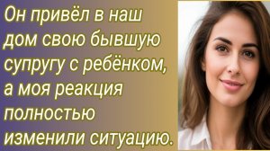 Истории для Вас/Он привёл в наш дом свою бывшую супругу с ребёнком../Жизненные истории/Аудиорассказ