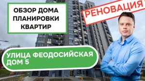 Улица Феодосийская дом 5: обзор дома и планировки квартир, реновация района Северное Бутово. 2025