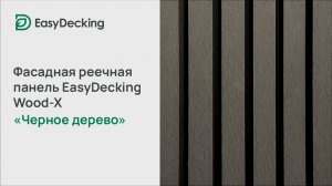 Фасадная реечная панель EasyDecking Wood-X 219х26 цвет Черное дерево