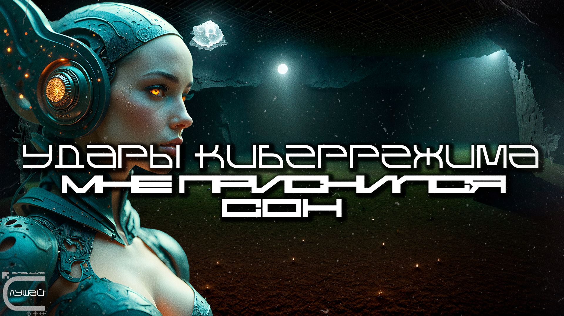Cybermode Beats - I Had a Dream (Мне Приснился Сон), Дарк-Техно, Cyberpunk, КиберПанк, Индастриал смотреть онлайн
