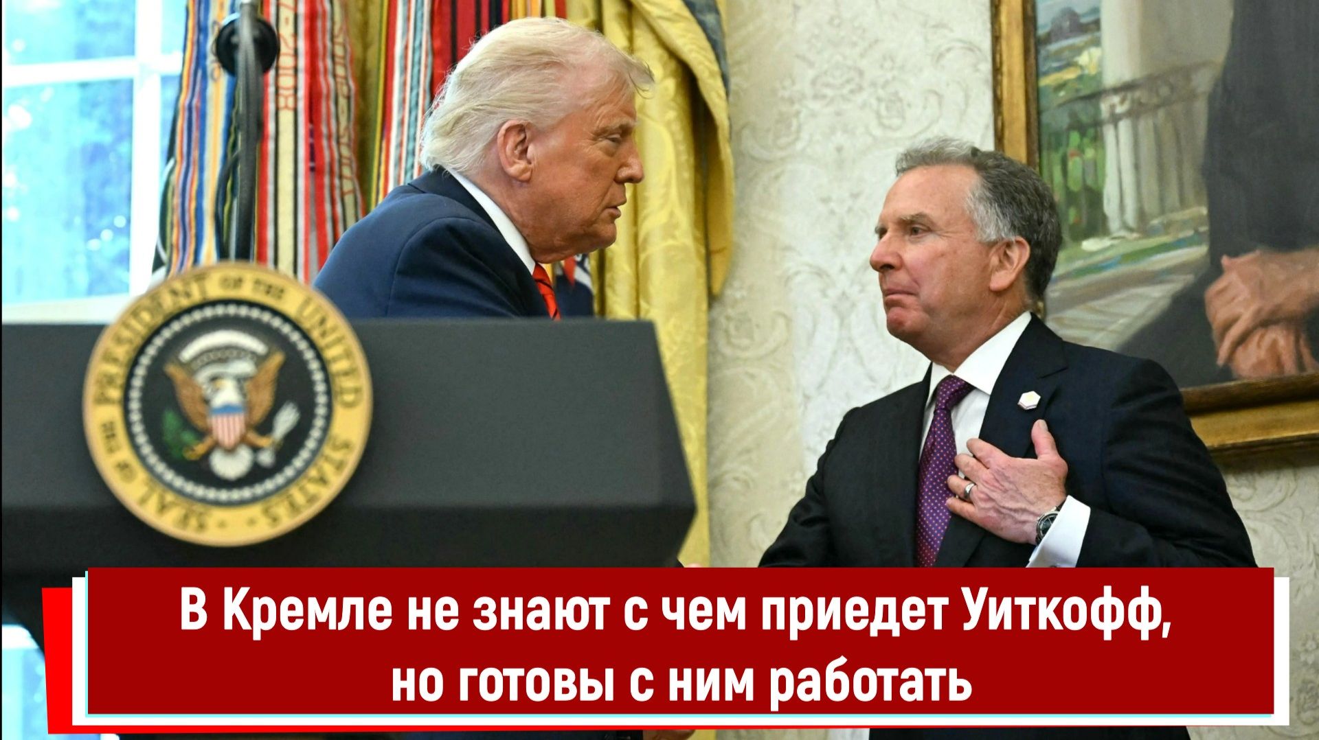 В Кремле не знают с чем приедет Уиткофф, но готовы с ним работать смотреть онлайн