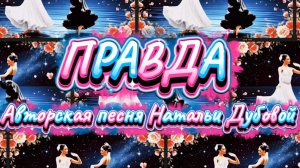 ПРАВДА, авторская песня Натальи Дубовой
