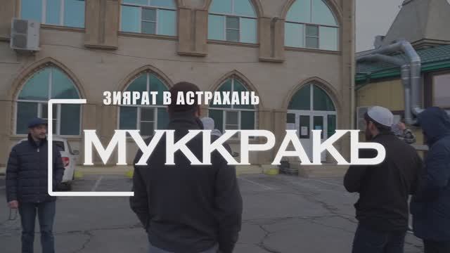 Зиярат в Астрахань
