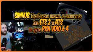 Simhub Приборная панель и навигатор для ETS 2 и ATS на руле PXN VD10 6 4