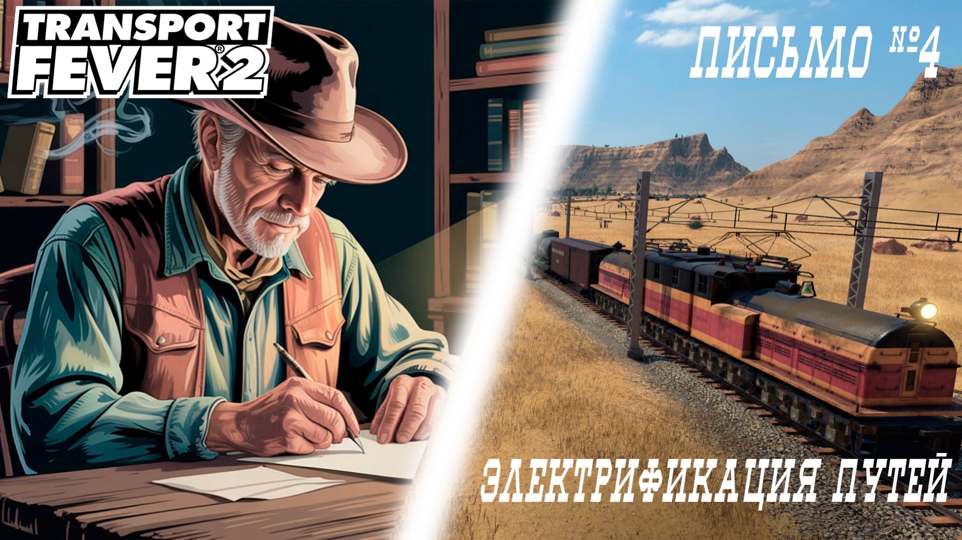 Transport Fever 2 // Электрификация путей // Письмо Четвертое. Финал