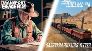 Transport Fever 2 // Электрификация путей // Письмо Четвертое. Финал