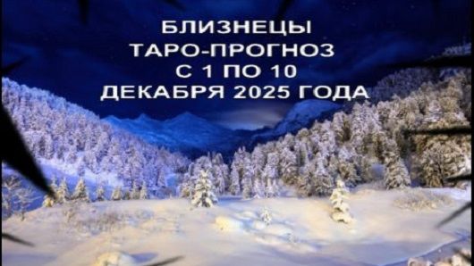 БЛИЗНЕЦЫ ТАРО-ПРОГНОЗ С 1 ПО 10 ДЕКАБРЯ 2025 ГОДА смотреть онлайн