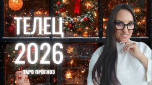 ТЕЛЕЦ ♉ 2026 ГОД ❄️