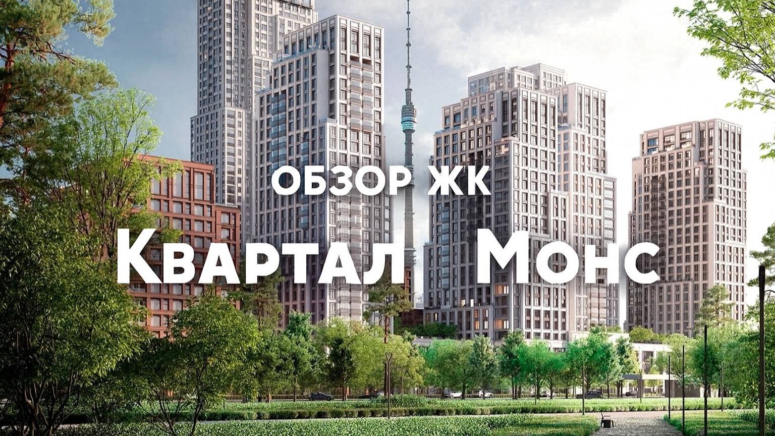Обзор ЖК Квартал Монс