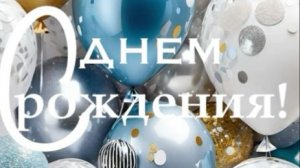 поздравление с днем рождения для молодой девушки