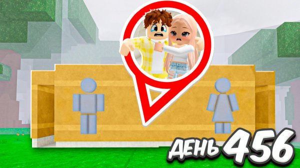99 НОЧЕЙ в ТУАЛЕТЕ с ДЕВУШКОЙ в лесу ROBLOX!