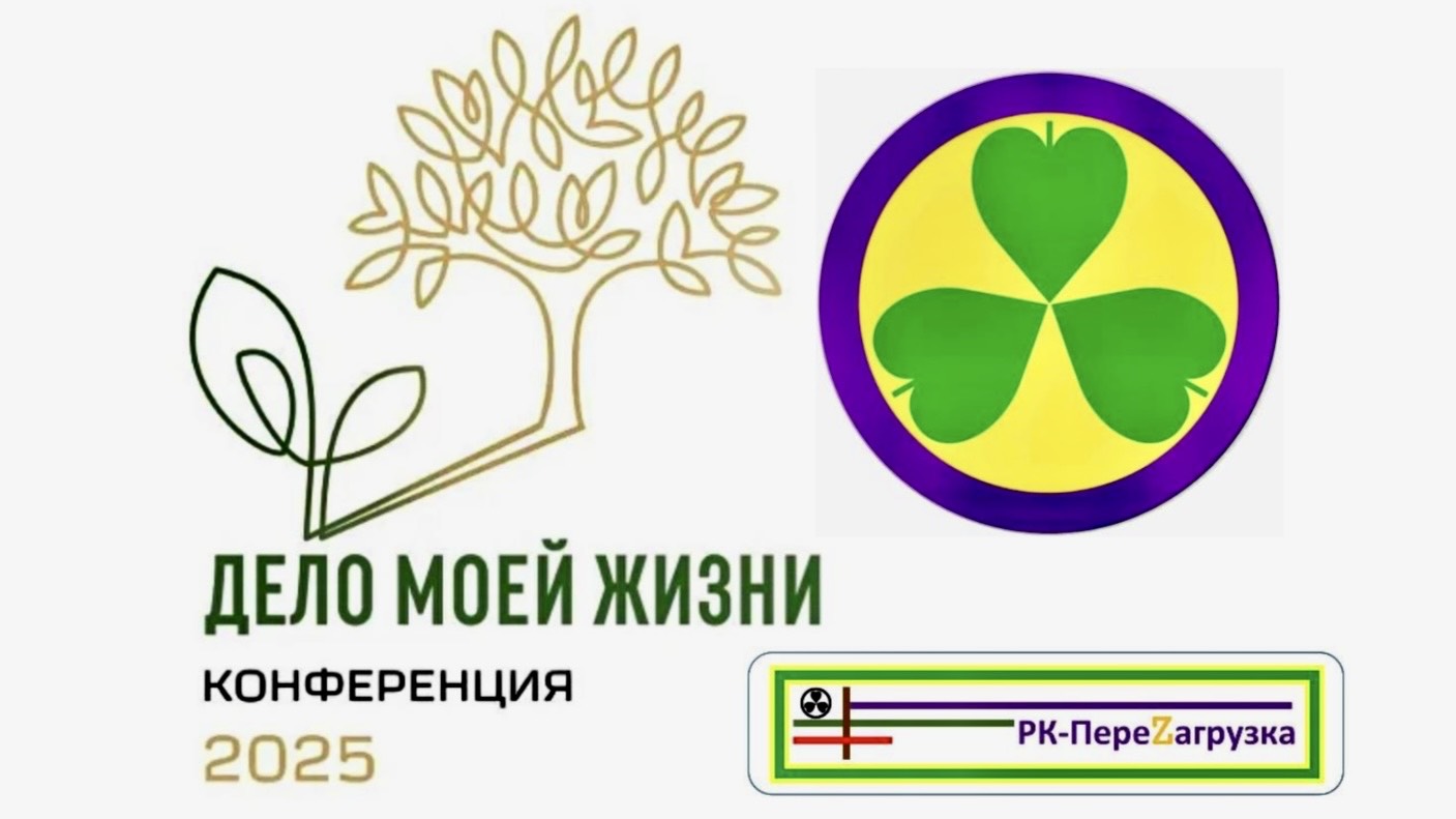 ДЕЛО МОЕЙ ЖИЗНИ 2025. КОНФЕРЕНЦИЯ.