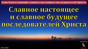 "Славное настоящее и будущее последователей Христа". П. Ю. Лузик. МСЦ ЕХБ