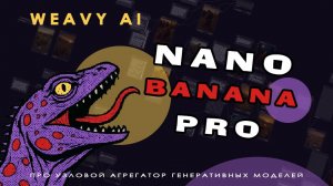 Weavy Ai ✨ 5. Nano Banana Pro в работе