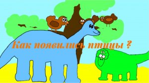 Как появились птицы ?