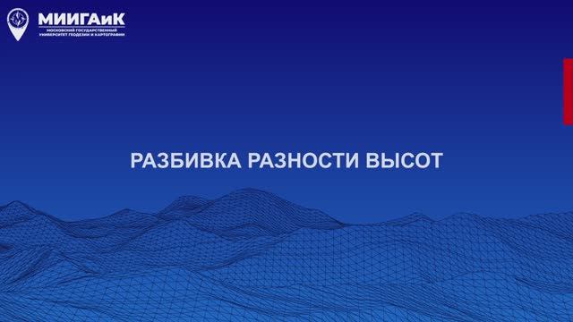 Разбивка разности высот смотреть онлайн