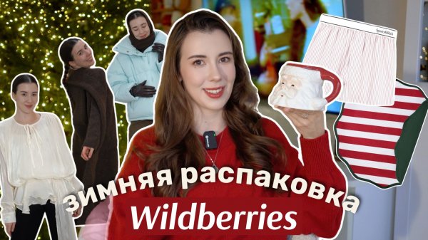 ЗИМНЯЯ РАСПАКОВКА С Wildberries, Lamoda и Aliexpress ✨❤️ теплая одежда и новогодний декор