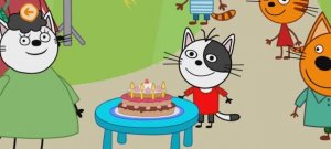 Три Кота Мультфильм День рождения