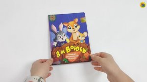 Я НЕ БОЮСЬ