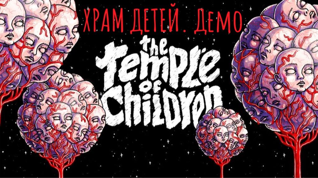 ХРАМ ДЕТЕЙ. Детский Сайлент Хилл. ДЕМО