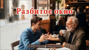 Разбитое окно 🙏 христианские рассказы