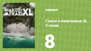 Голые и напуганные XL 2 сезон 8 серия (реалити-шоу, 2016)