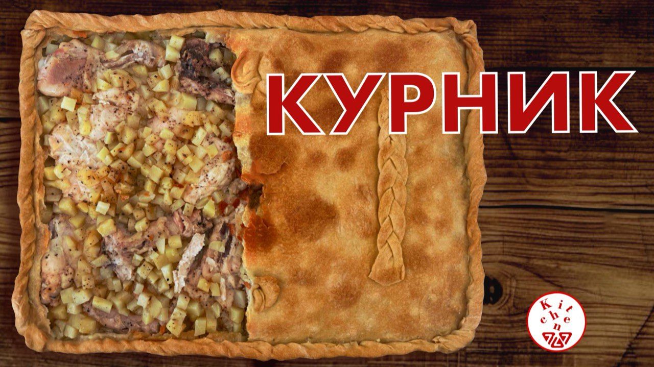 Как приготовить Настоящий КУРНИК. Пирог с Курицей и Картошкой