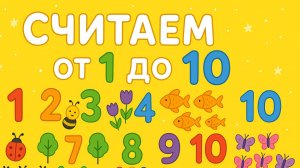 Считаем до 10 ⚡ Развивающий мультфильм для малышей  ❎ Детский мультики с озвучкой Окей Гордей