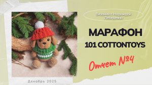 Отчет №4 по марафону #101cottontoys5 (6 + 1 / 101) / Вязовлог по вязаным игрушкам крючком