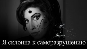 Эми Уайнхаус.  Самоуничтожение