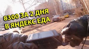 Сделал Бонус за 2 дня Сколько Заработал? Работа Курьером в Яндекс еда на Kugoo S3 и C1 Pro Plus