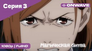 Магическая битва - 3 Серия  [OnWave]
