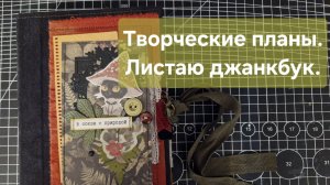 Творчество. Листаю джанкбук. #скрапбукинг  #джанкбук