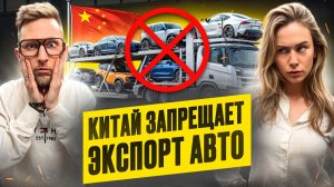 Китай ЗАПРЕЩАЕТ экспорт авто с 2026 года! Как выгодно привести GEELY, LIXIANG, Lynk & Co, Tesla?