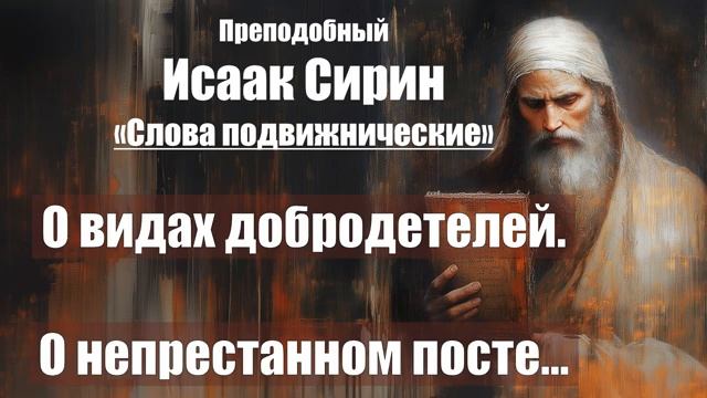 Исаак Сирин - Слова подвижнические - СЛОВО 74 - 75 смотреть онлайн