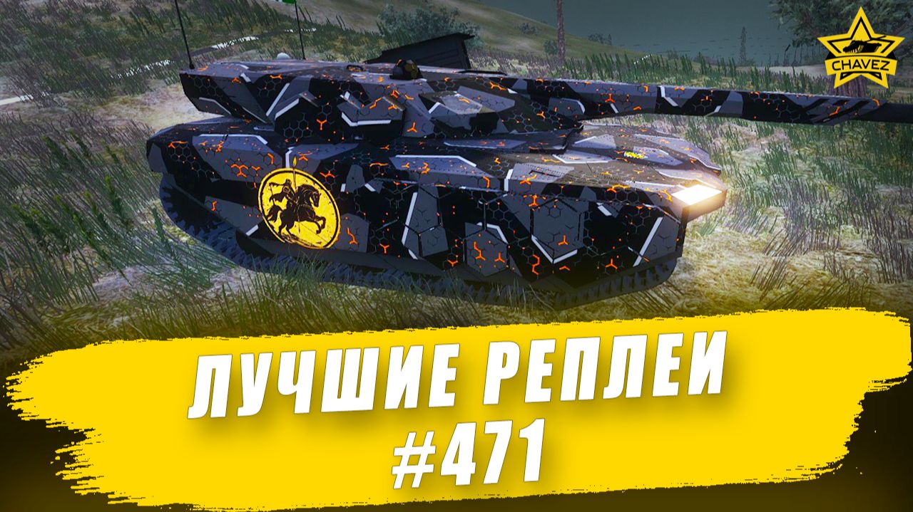 Лучшие реплеи #471: XK3 Phantom / Armored Warfare