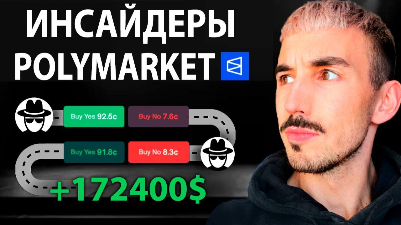 Киты и Инсайдеры в Polymarket: Полный Гайд По Заработку