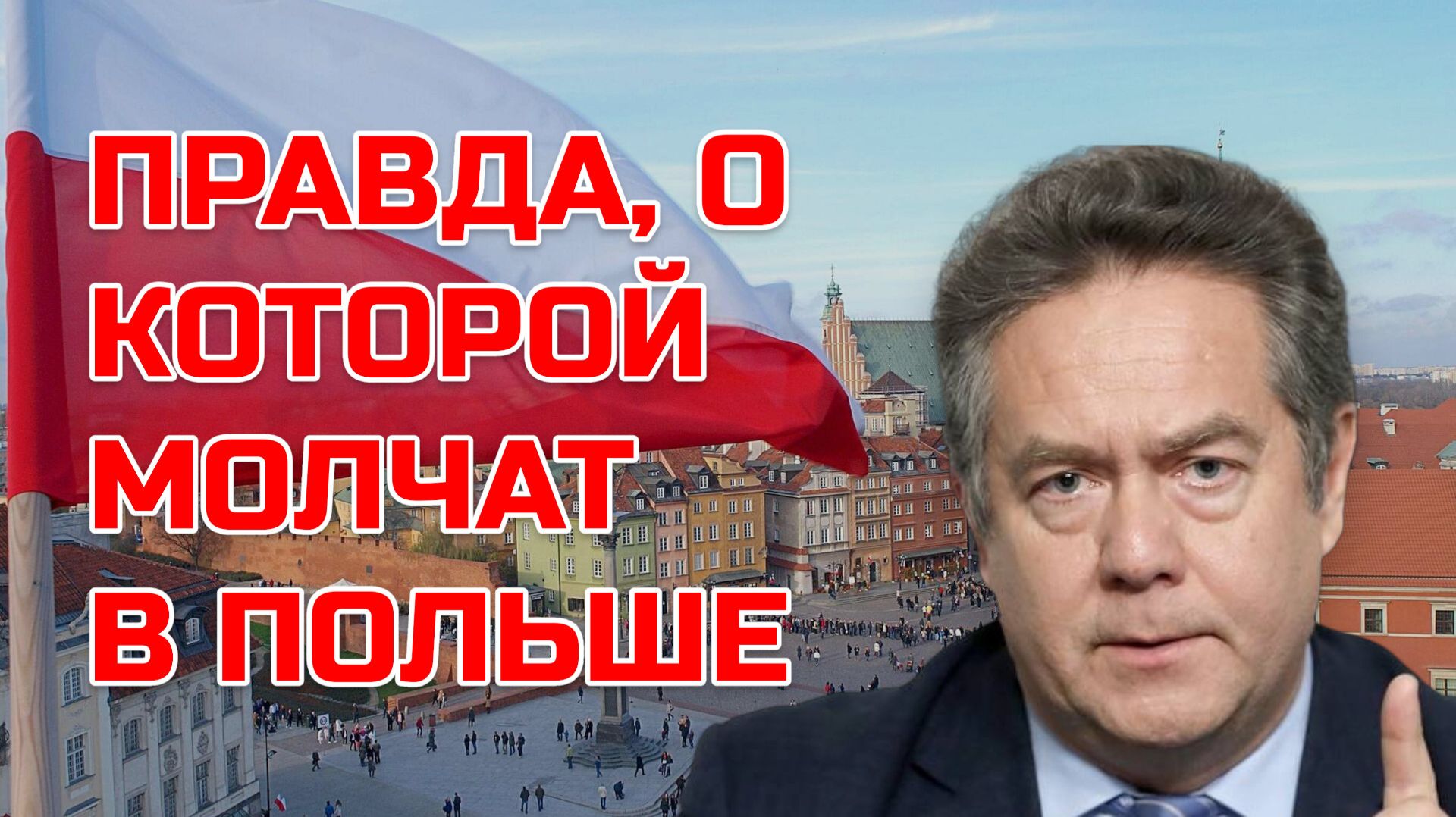 Николай ПЛАТОШКИН | Польша УНИЧТОЖАЕТ память, которую хранит АЛТАЙ смотреть онлайн