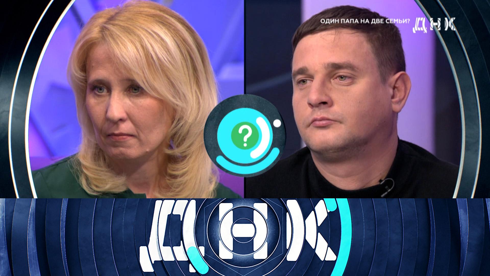 «ДНК»: «Один папа на две семьи?» | Выпуск от 27 ноября 2025 года