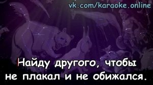 Медведица - Мумий Тролль - КАРАОКЕ.