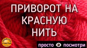 Потянется ❤️к тебе сам/а, как на привязи💯, магия 👁🔮 просто посмотри или сама, секреты счастья