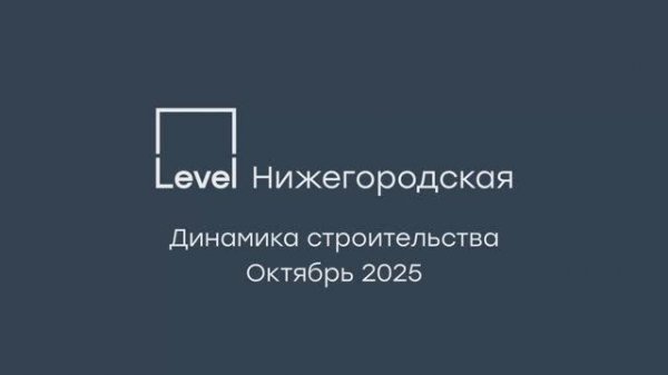 Level Нижегородская — отчёт о ходе строительства, октябрь 2025 г.