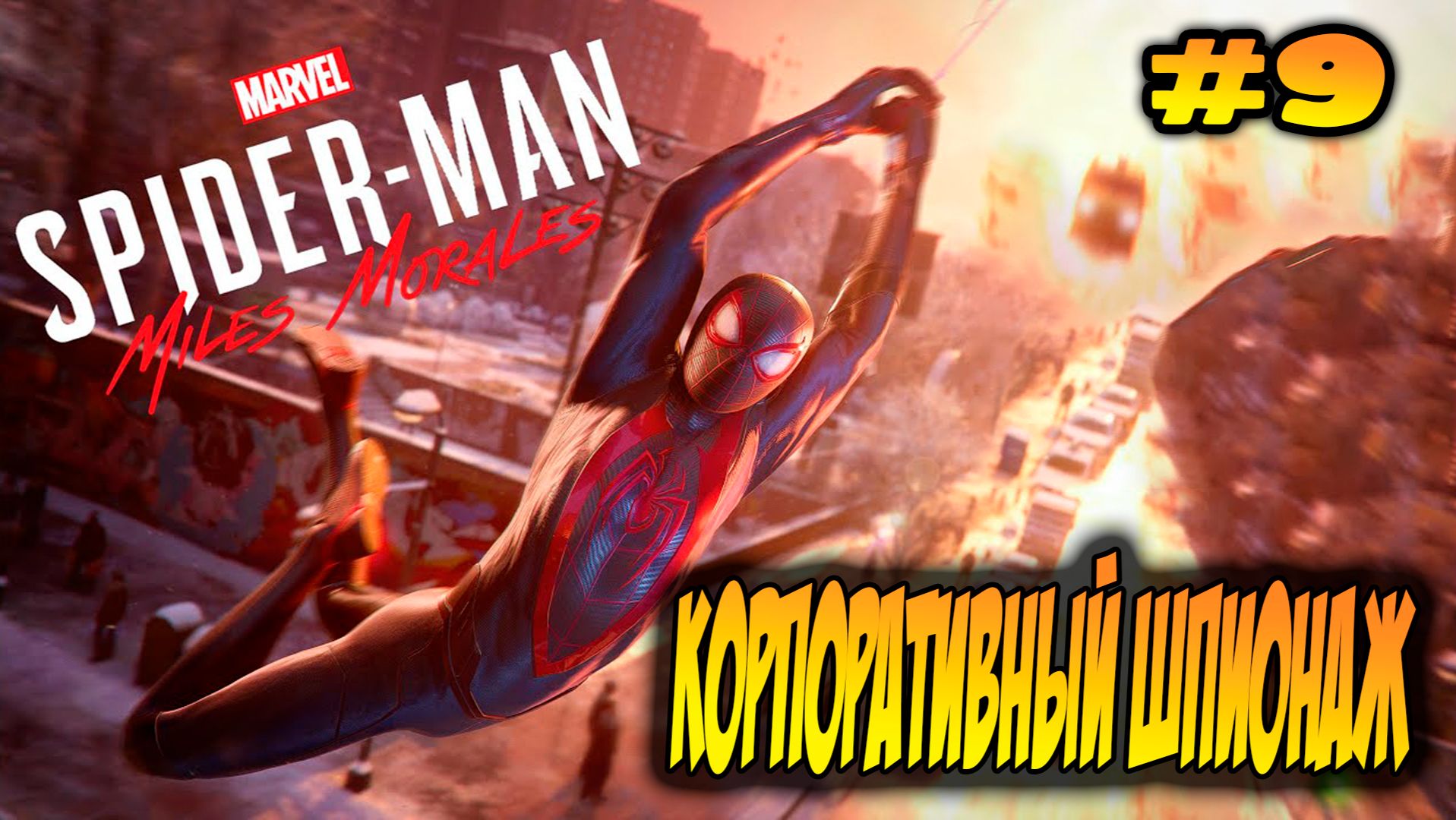 Marvel's Spider-Man: Miles Morales Прохождение #9 Корпоративный шпионаж #spiderman #marvel #ps5 #ps4 смотреть онлайн
