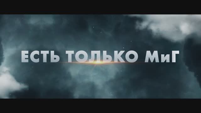 Трейлер фильма «Есть только МиГ» (2025) смотреть онлайн