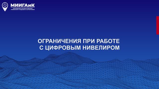 Ограничения при работе с с цифровым нивелиром смотреть онлайн